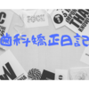 【歯科矯正日記】本当に辛いのは矯正器具ではなく〇〇