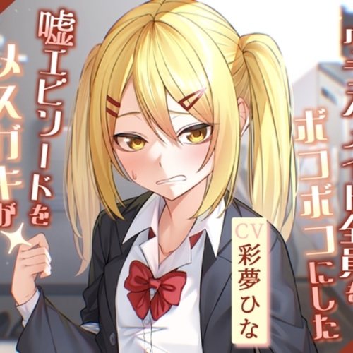 【同人ASMRレビュー】キレてクラスメイト全員をボコボコにした嘘エピソードをメ○ガキが信じてくれるボイス【​彩夢ひな】