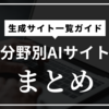 生成AI サイト一覧と無料で使える人気ツールの使い方完全ガイド