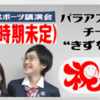 【延期】スポーツ講演会「パラアスリートに学ぶ！チーム道下の“きずな”と金メダル」（2022/1/21）