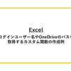 【Excel】ログインユーザー名やOneDriveのパスを取得するカスタム関数の作成例