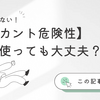 【ラカント危険性】毎日使っても大丈夫？実際に3ヶ月使った私の体験と専門的に見た安全性を徹底検証！
