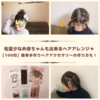 【100均】簡単手作りアクセサリーと毛量少なめ赤ちゃんのヘアアレンジ★