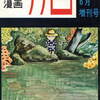 神田古本まつり収穫祭!!　衝撃的な代表作『ねじ式』掲載!!珠玉の作品集「月刊漫画ガロ」つげ義春特集