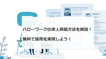 ハローワークの求人掲載方法を解説！無料で採用を実現しよう