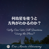 何故星を使うと方角がわかるのか？～ MBA天文家Ray(星のソムリエ)の１分間天文教室