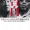 『告白～平成プロレス10大事件最後の真実』