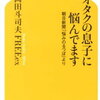 【感想】オタクの息子に悩んでます 朝日新聞「悩みのるつぼ」より（著：岡田斗司夫 FREEex)