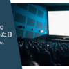 映画館で野球観戦した日。