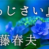 ◆YouTube更新しました♬  ３５９本目　佐藤春夫『あじさい』  