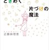 こんまりこと近藤麻理恵先生の整理整頓は祭りVS捨てるのが苦手な姪っ子の微々たる捨て方