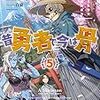 昔勇者で今は骨5 東国月光堕天仙骨無幻抜刀（★★★★☆）