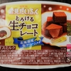 ★生チョコレートがたっぷり入っている★　ロッテ　雪見大福　とろける生チョコレート