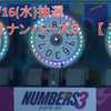 【 予想 】11/16(水)抽選　第6084回　ナンバーズ３