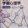 新しい学習心理学　その臨床的適用 　（Ｇ．シュタイナー　塚野州一他訳　２００５）