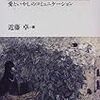 本日読了[４３３冊目]近藤卓『生活カウンセリング入門』☆☆