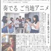 10月3日の北陸中日新聞朝刊より「奏でるご当地アニメ　OEKと合唱団　あすコンサート」