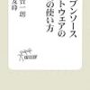 オープンソフトウェアの使い方/自治体にオープンソフトウェアを導入しよう! - デスクトップ編 -