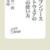 オープンソフトウェアの使い方/自治体にオープンソフトウェアを導入しよう! - デスクトップ編 -