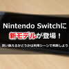 Nintendo Switchに新モデルが登場！買い換えるかどうかは利用シーンで判断しよう
