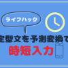 【プチライフハック】よく使う定型文は辞書に登録しておくと便利！