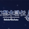 【RPGファン必見】『幻想水滸伝II』アニメ化決定！最新情報まとめ！