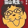 『がんばれ！猫山先生１』(茨木保)
