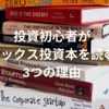 投資初心者がインデックス投資本を読むべき3つの理由