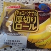 チョコバナナの厚切りロール