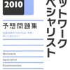 ネットワークスペシャリスト試験終わりました。。