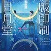 【読む順番・チェックリスト付き】ほしおさなえさんのシリーズ作品一覧　その１
