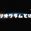 バリオグラムとは？🍀