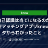 自己認識は当てになるのか - 紹介型マッチングアプリknewのデータからわかったこと -