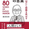 稲盛和夫「人間として正しいことを貫き通せ