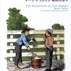 マーク・トウェイン『トム・ソーヤーの冒険』（新潮文庫）