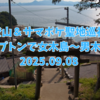 【四国登山＆サマポケ聖地巡礼旅④】ブロンプトンと一緒に直島〜女木島〜男木島を1泊2日で巡ってきた② 2025.09.07-08