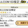 WILLCOM 03検定200人超えました