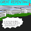 GREAT REPENTANCE 24