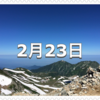 【2月23日　記念日】富士山の日〜今日は何の日〜