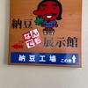 【納豆】茨城県水戸市「総本家天狗納豆」に行く