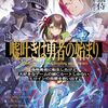 【ラノベレビュー】嘘吐きは勇者の始まり 2【柴猫侍 】