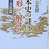 日本史の謎は「地形」で解ける　【文明・文化篇】