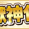 【モンスト】✖️【獣神化 忘備録 まとめ】最近の獣神化キャラってどんなだっけ？　８〜９月に実装された獣神化キャラをまとめてみた。