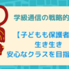 学級通信の戦略的発行【子どもも保護者も、生き生き安心なクラスを目指して】