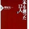 古本で「日本を創った12人」を読む（続き）