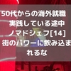 50代からの海外就職　実践している途中ノマドシェフ[14]街のパワーに飲み込まれるな