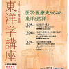 医学・医療史からみる東洋と西洋―東洋学講座（11/25-27) 