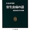 小島壯明『寄生虫病の話：身近な虫たちの脅威』