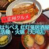 【広州グルメ】日式居酒屋「はちべえ　红灯笼居酒屋・活鳗・火锅（天河店）」で土用の丑の日イベントうなぎのつかみ取りに行った感想！