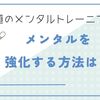 剣道のメンタルトレーニング！強化する方法は？